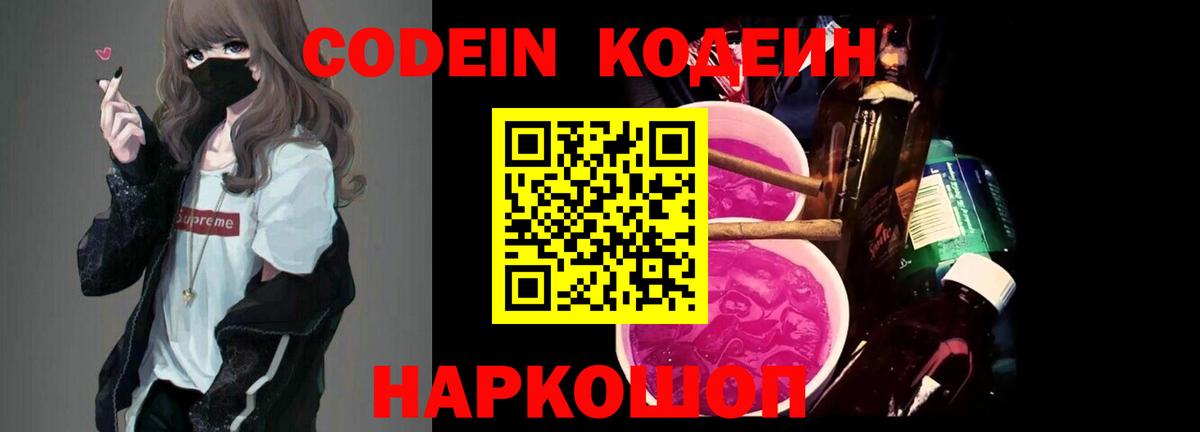 Волжск  Кодеиновый сироп Lean Purple Drank  Вход с VPN 